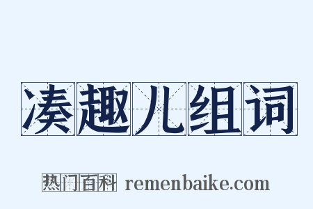 凑趣儿组词是什么意思的图片